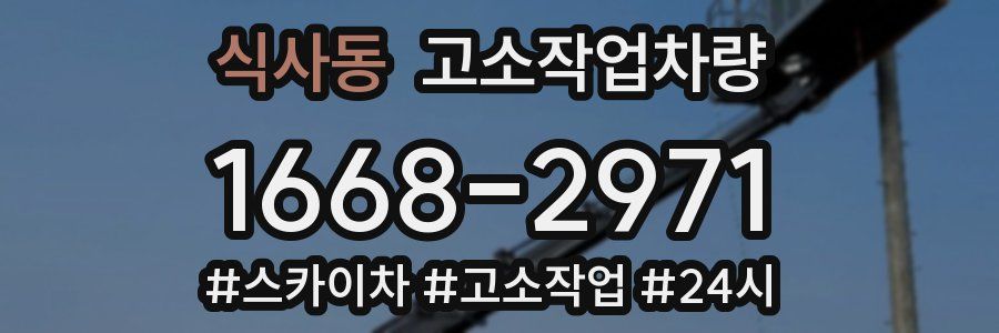 식사동 고소작업차량
