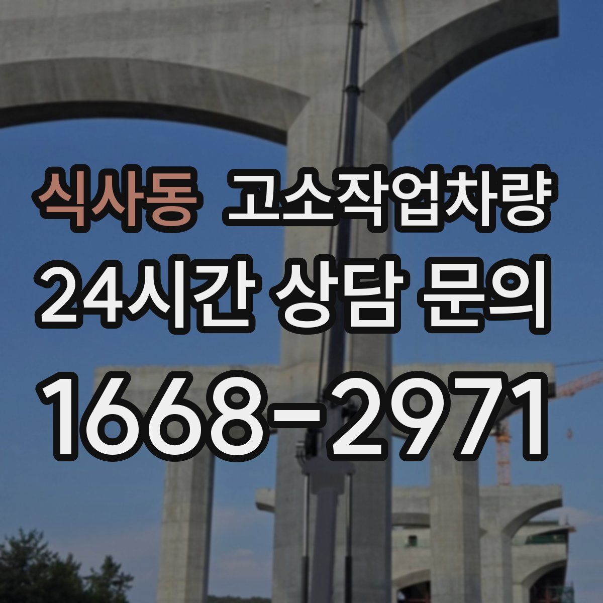 식사동 고소작업차량