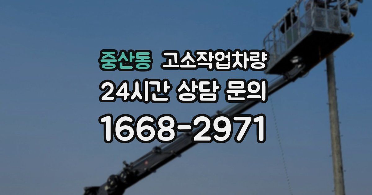 중산동 고소작업차량
