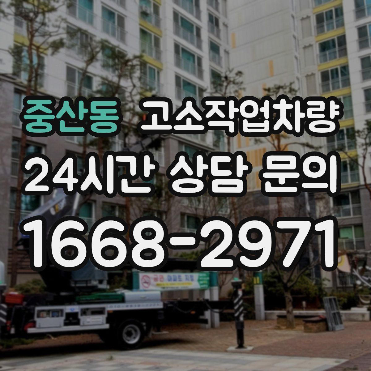 중산동 고소작업차량