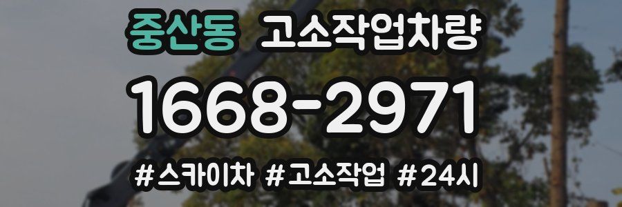 중산동 고소작업차량