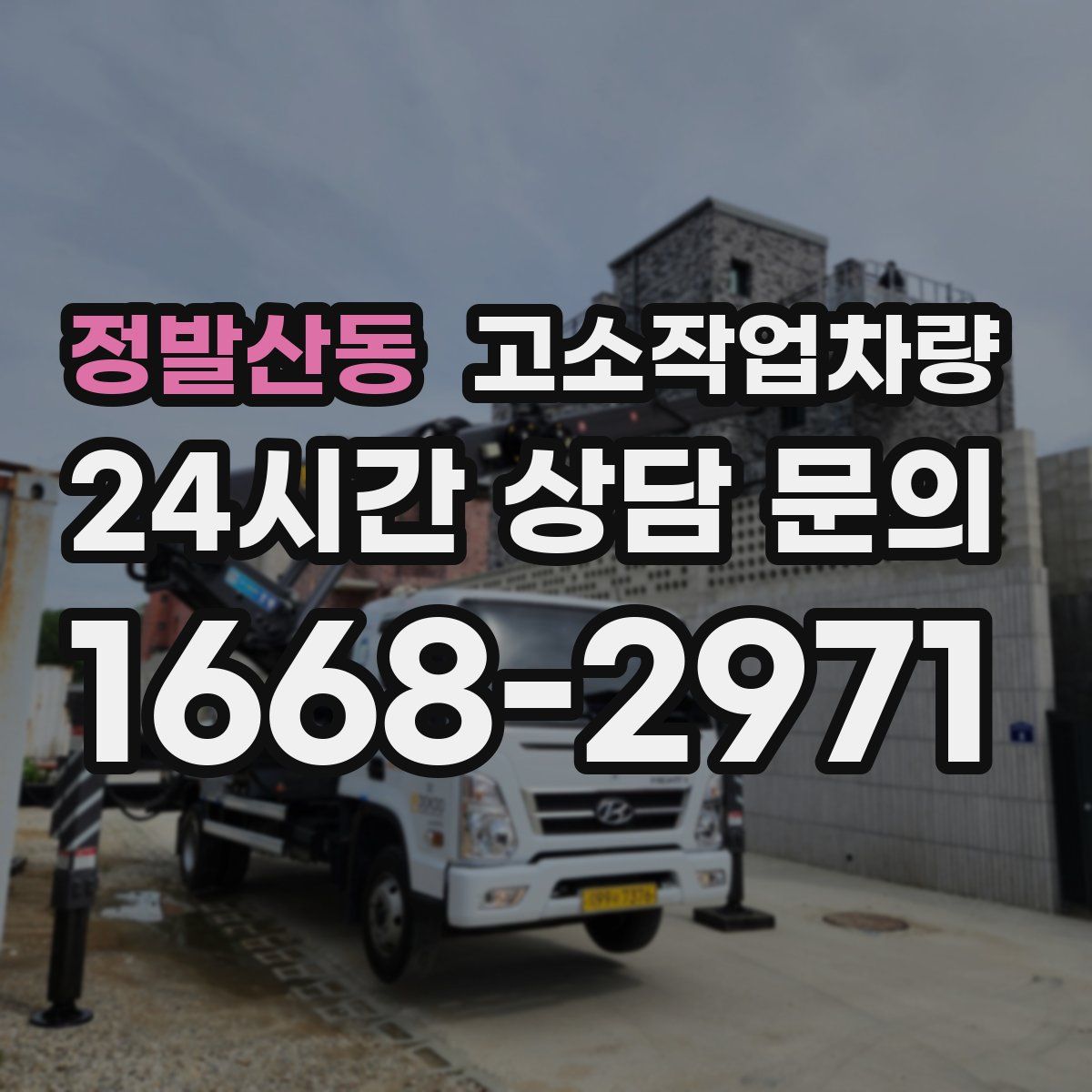 정발산동 고소작업차량