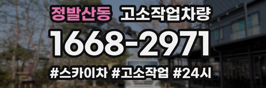 정발산동 고소작업차량