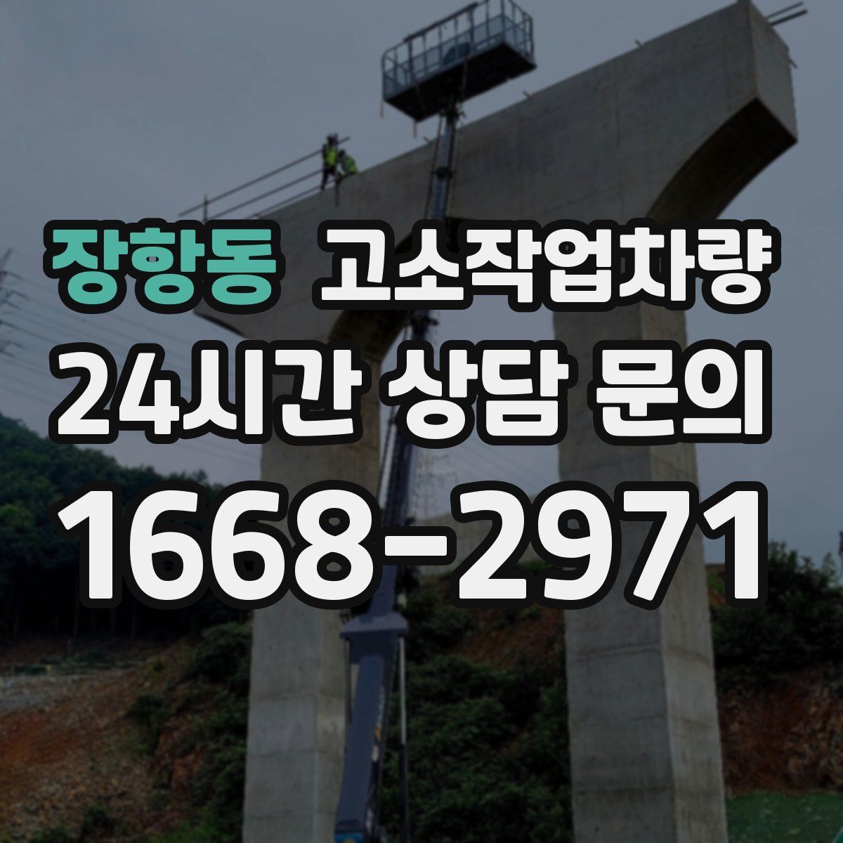 장항동 고소작업차량