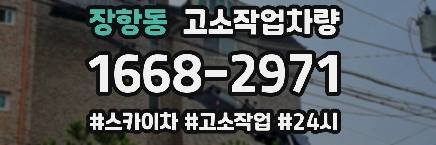 장항동 고소작업차량