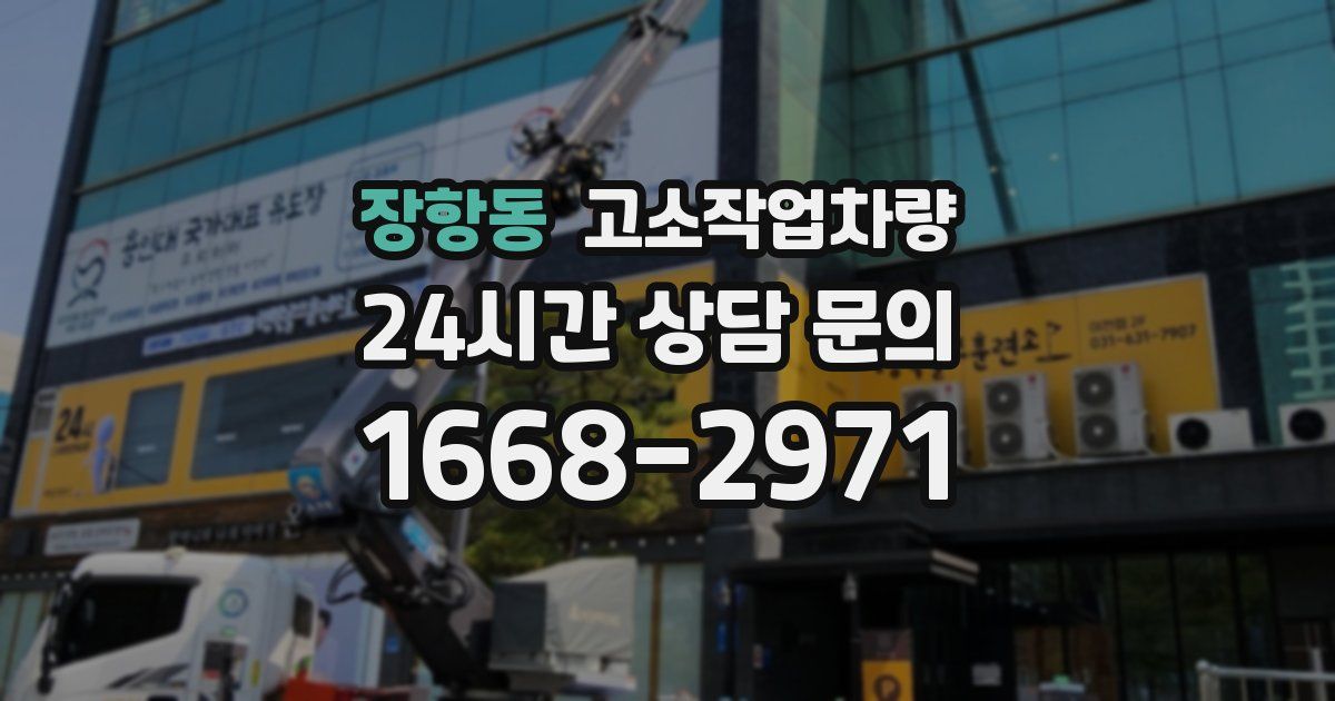 장항동 고소작업차량