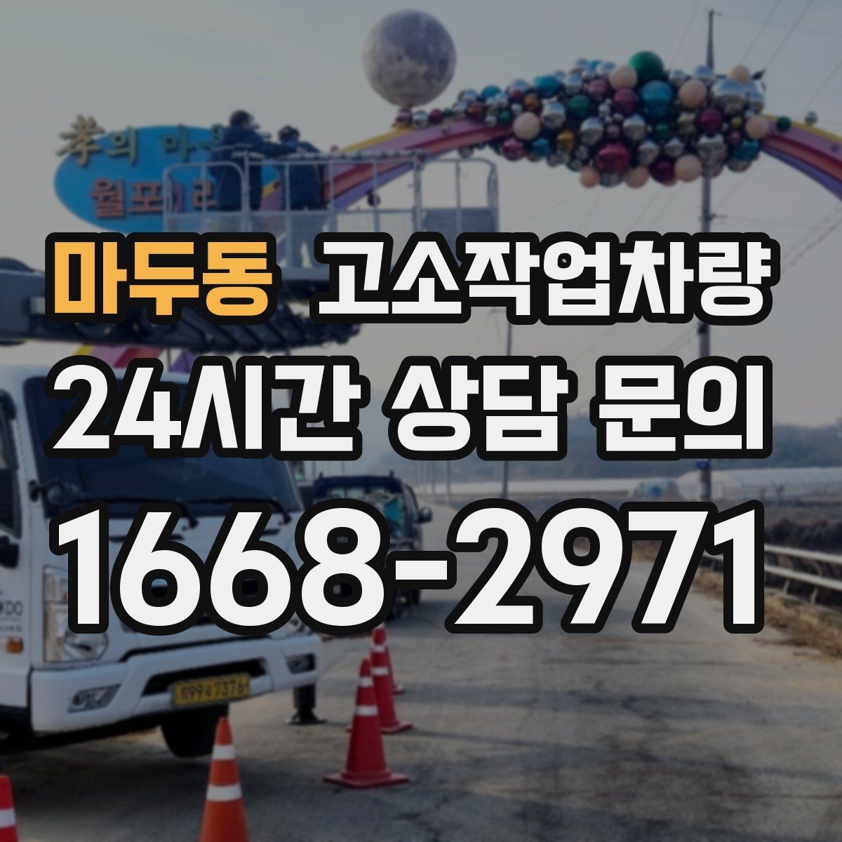 마두동 고소작업차량 선택 시 작업 목적별로 달라지는 기준