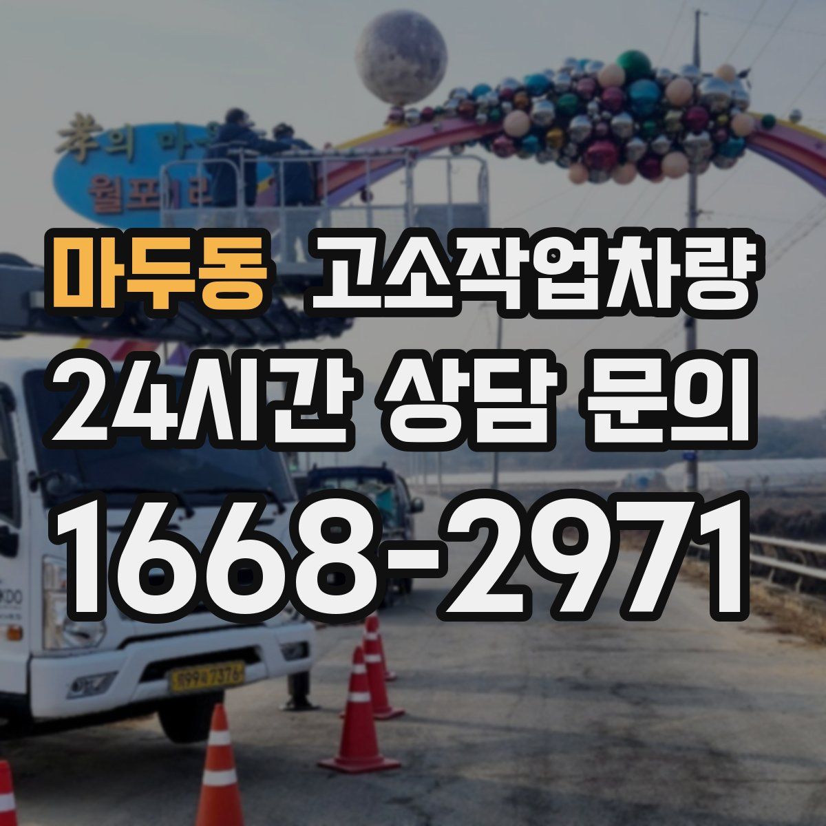 마두동 고소작업차량