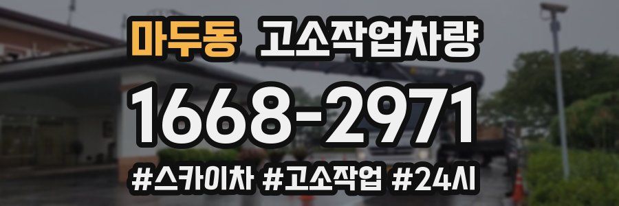 마두동 고소작업차량