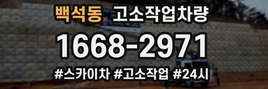 백석동 고소작업차량