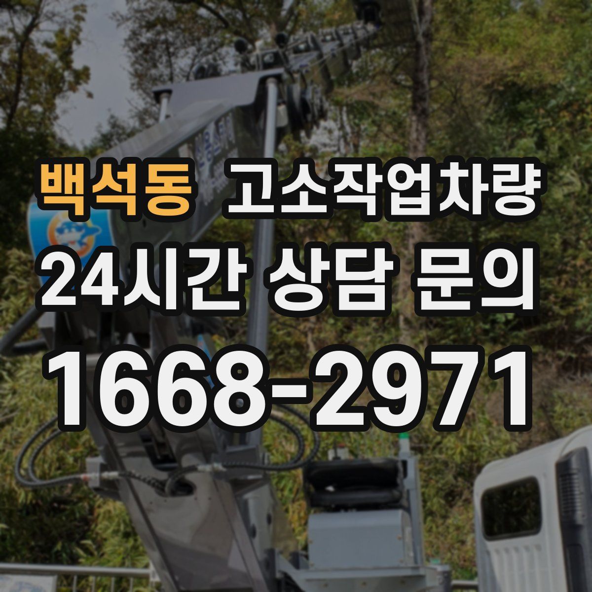 백석동 고소작업차량