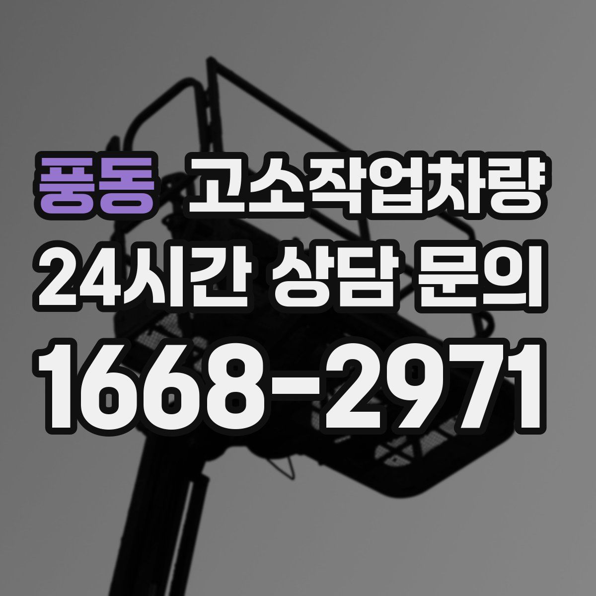 풍동 고소작업차량