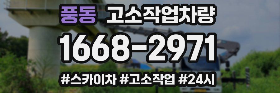 풍동 고소작업차량