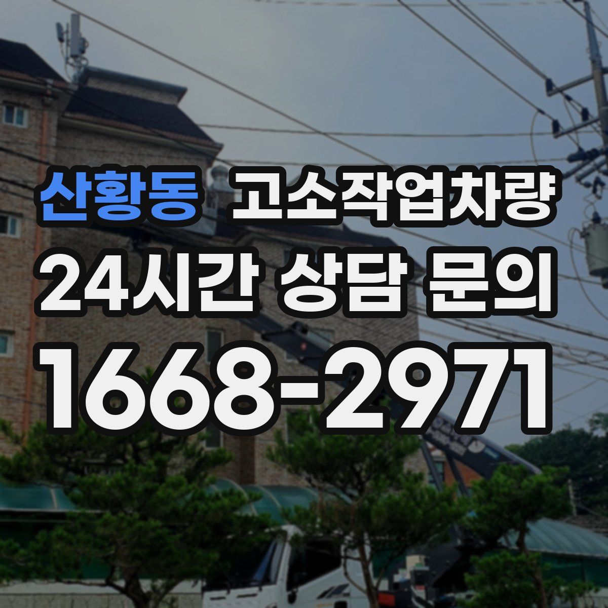 산황동 고소작업차량