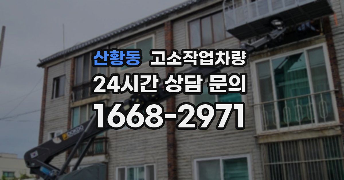 산황동 고소작업차량