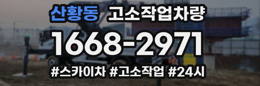 산황동 고소작업차량