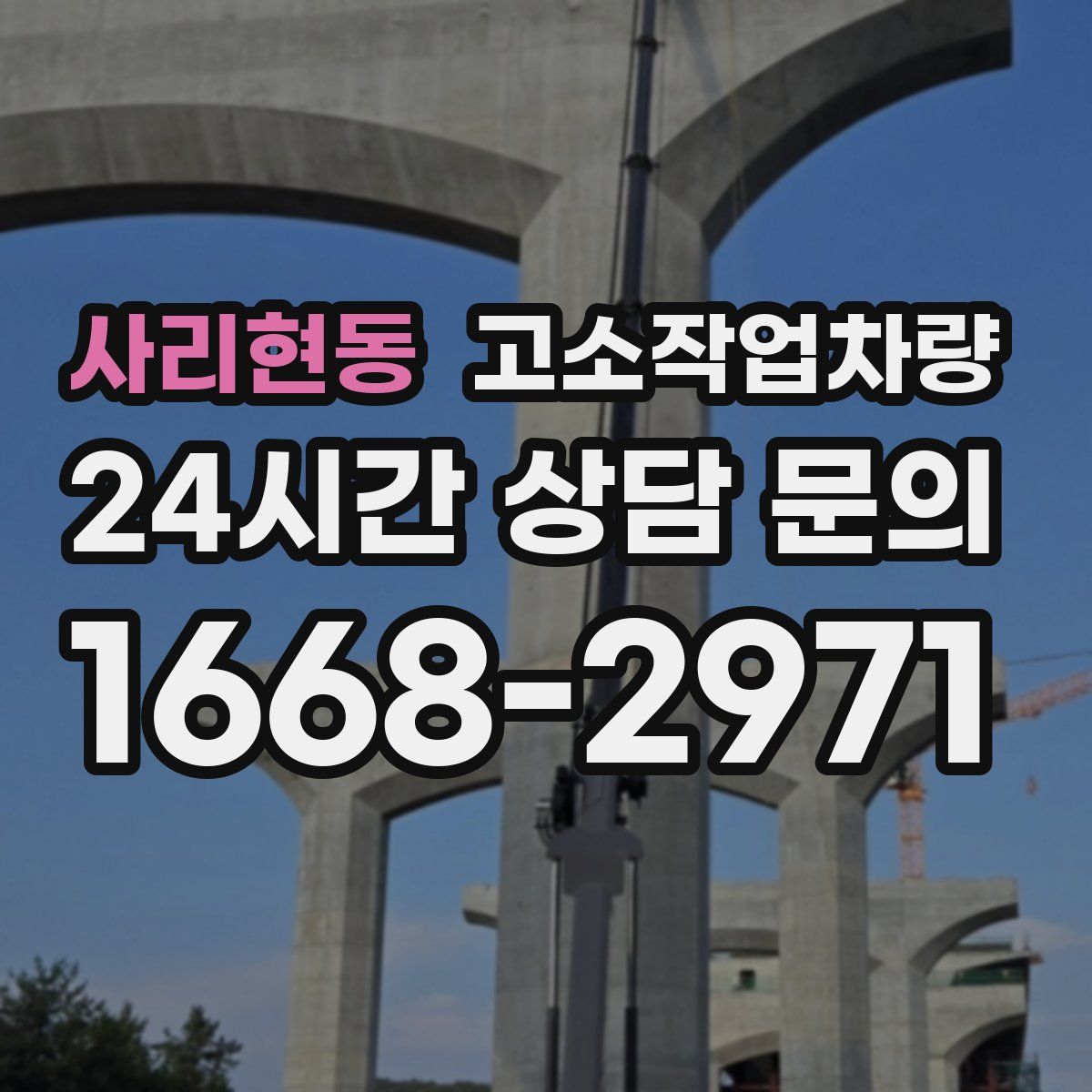 사리현동 고소작업차량