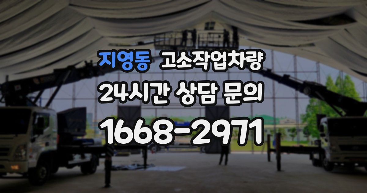 지영동 고소작업차량