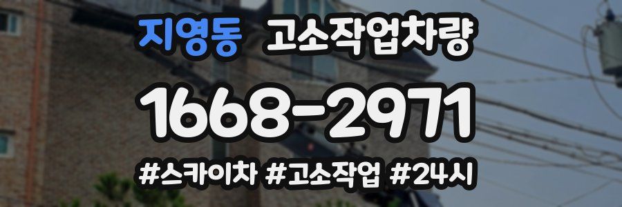 지영동 고소작업차량