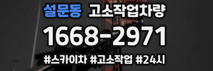 설문동 고소작업차량
