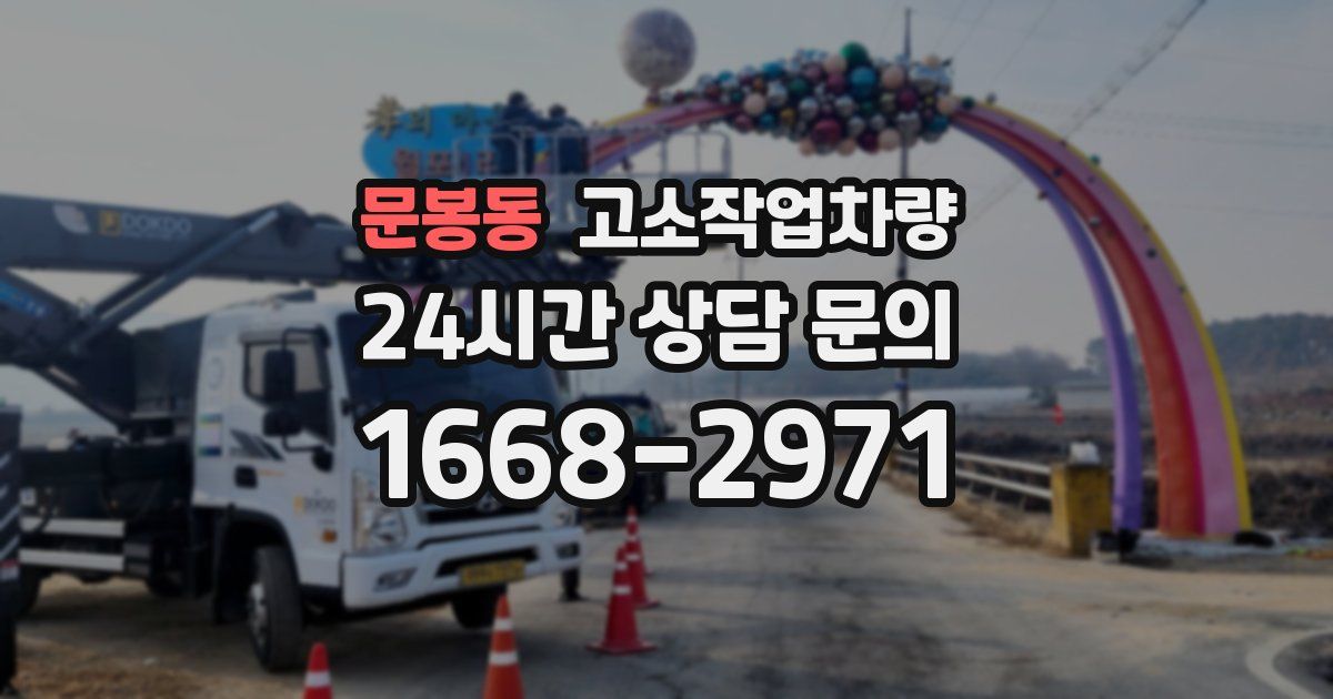 문봉동 고소작업차량