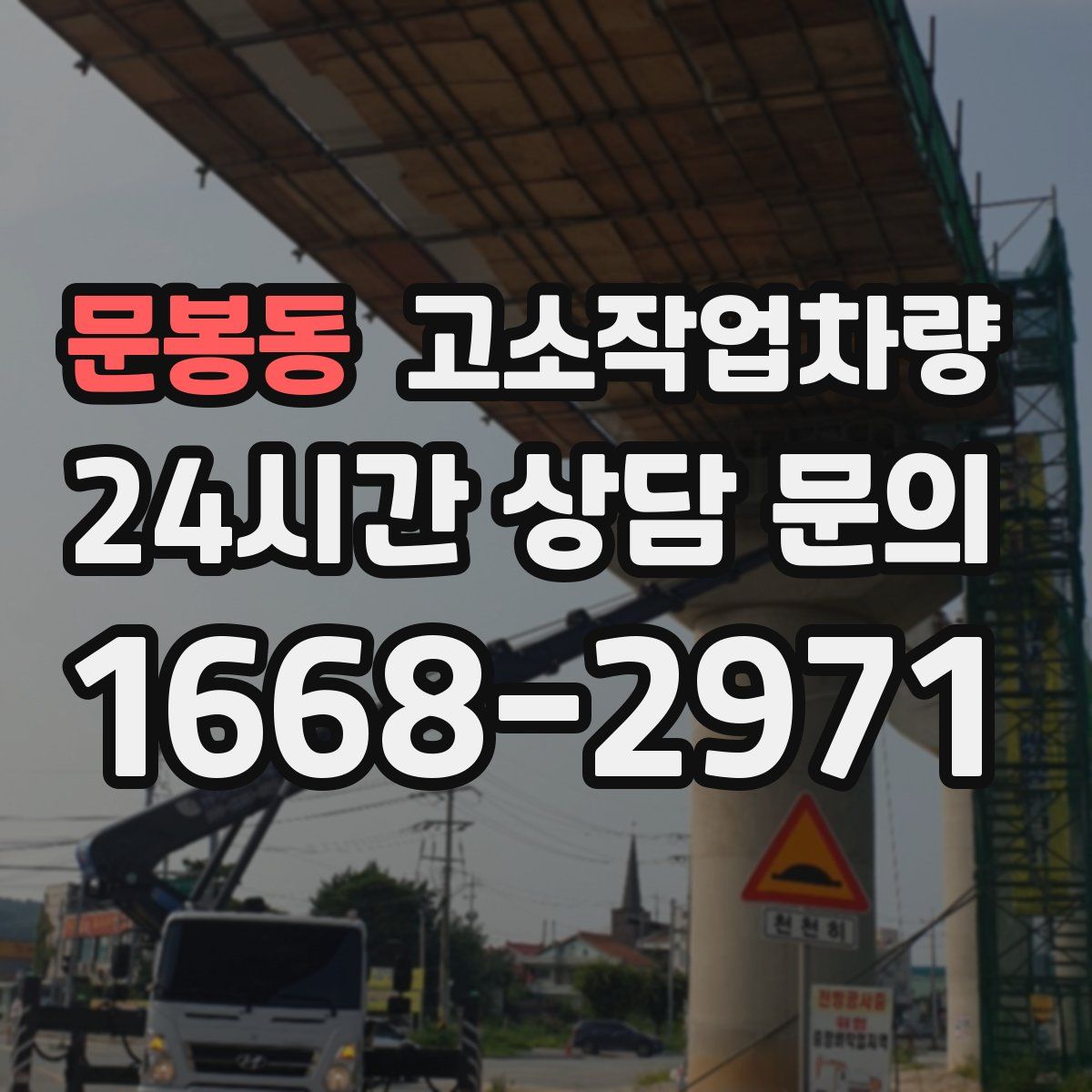 문봉동 고소작업차량