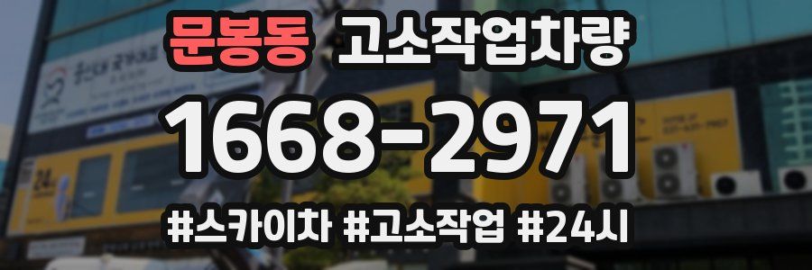 문봉동 고소작업차량