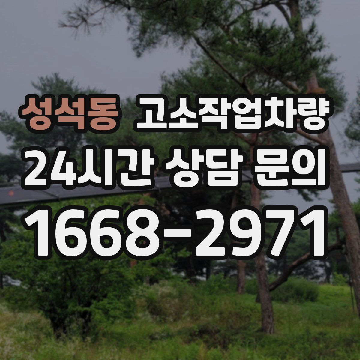 성석동 고소작업차량