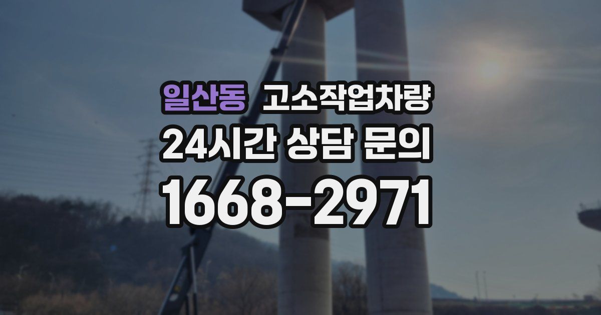 일산동 고소작업차량