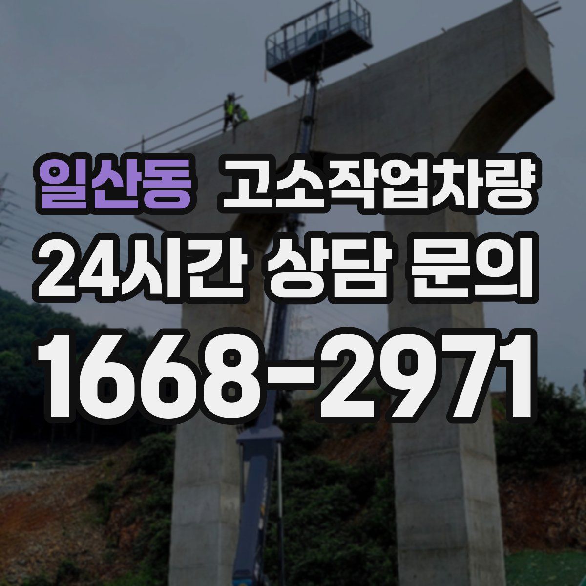 일산동 고소작업차량