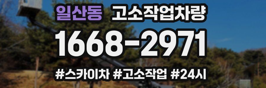 일산동 고소작업차량
