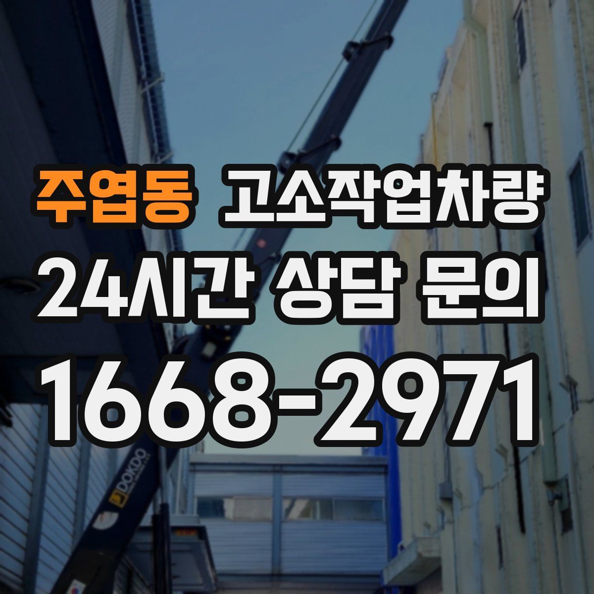 주엽동 고소작업차량