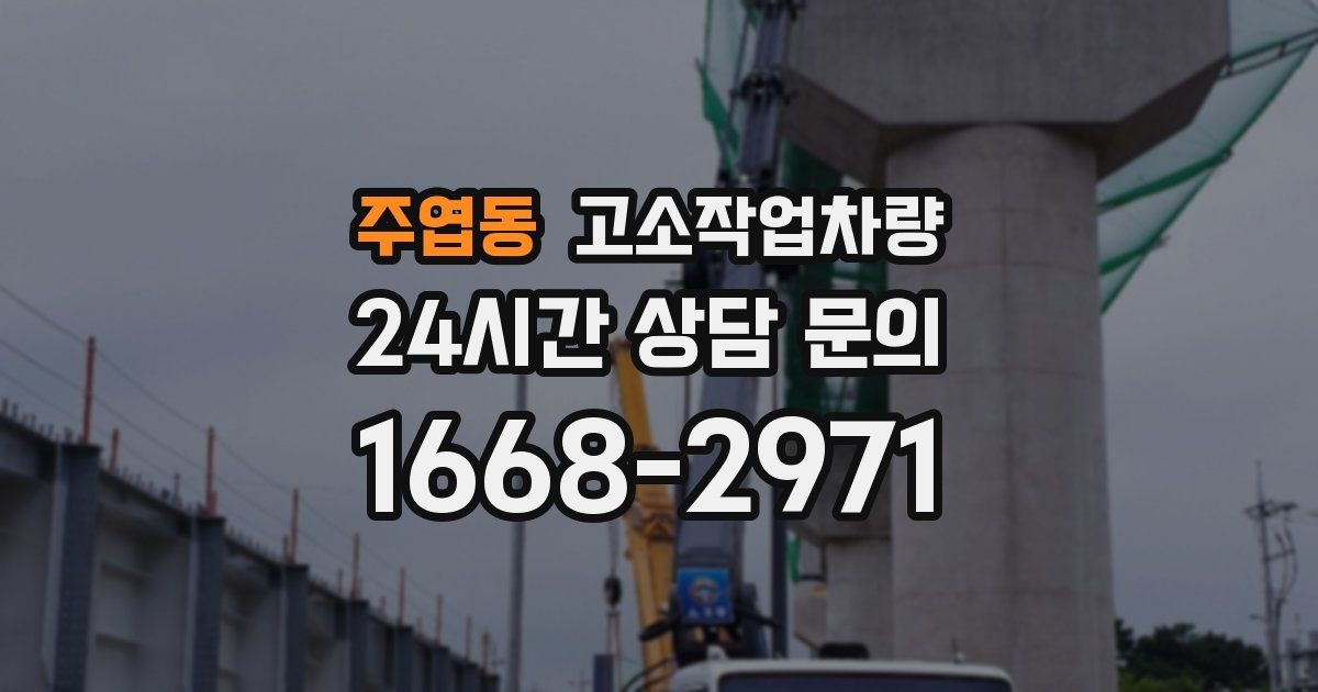 주엽동 고소작업차량