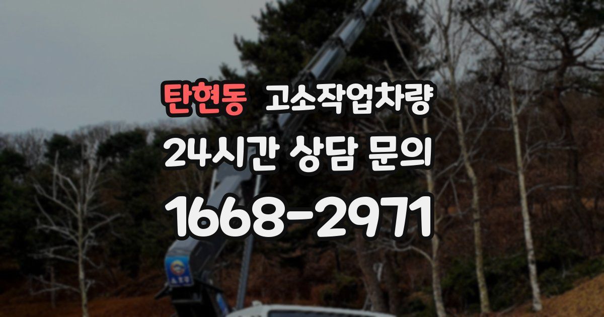 탄현동 고소작업차량