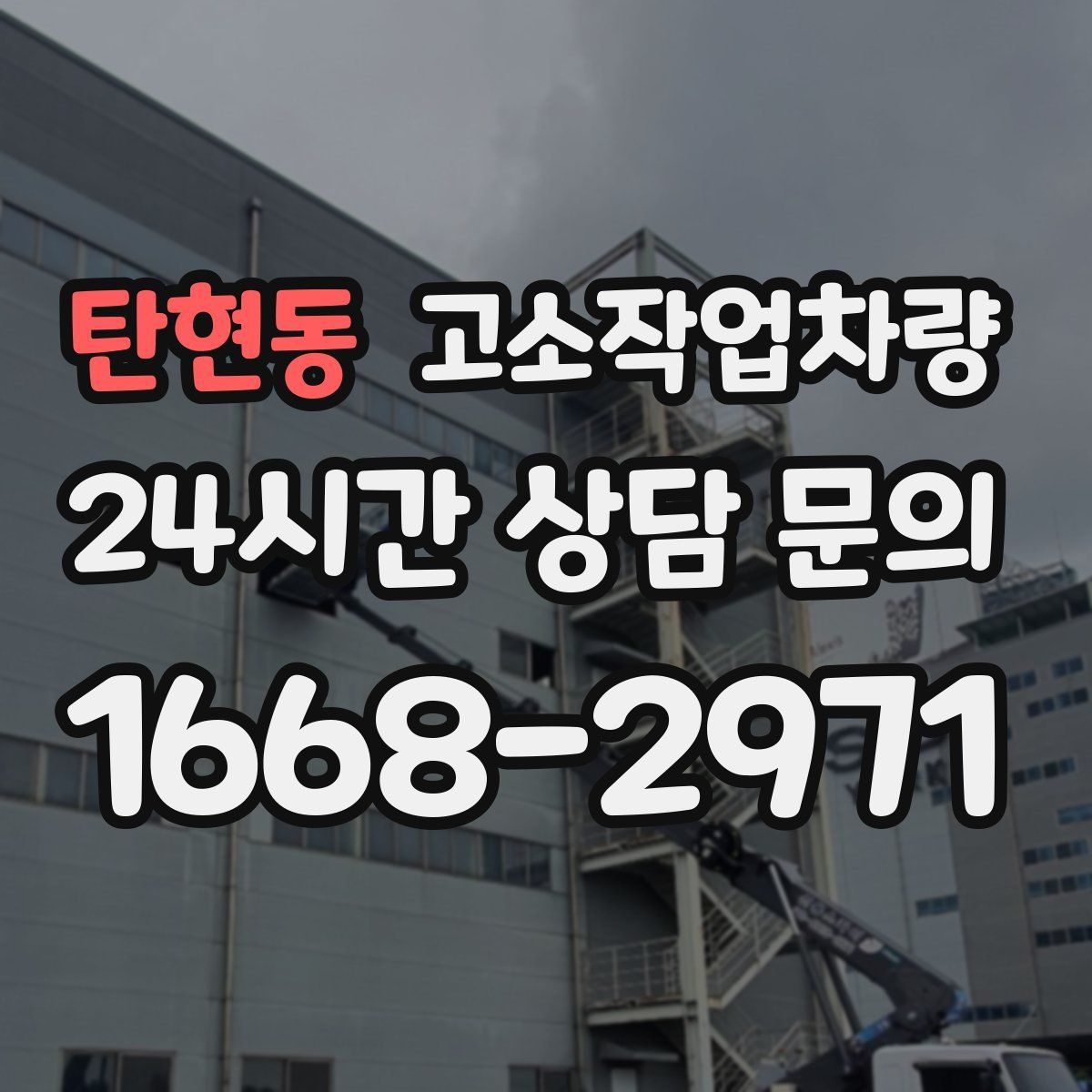 탄현동 고소작업차량
