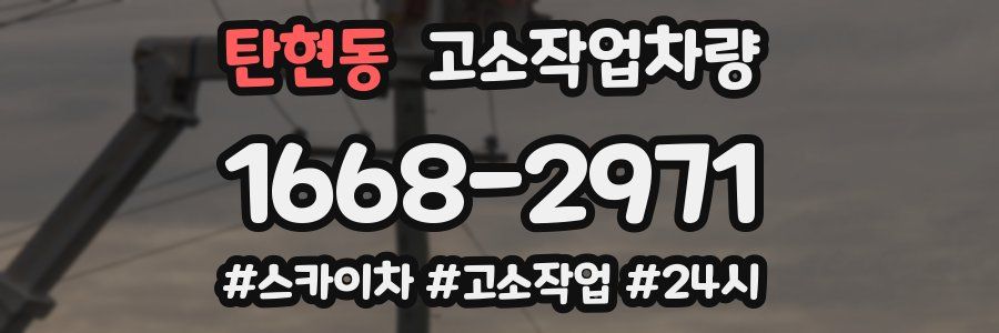 탄현동 고소작업차량