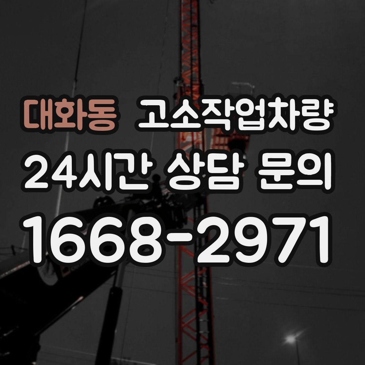대화동 고소작업차량