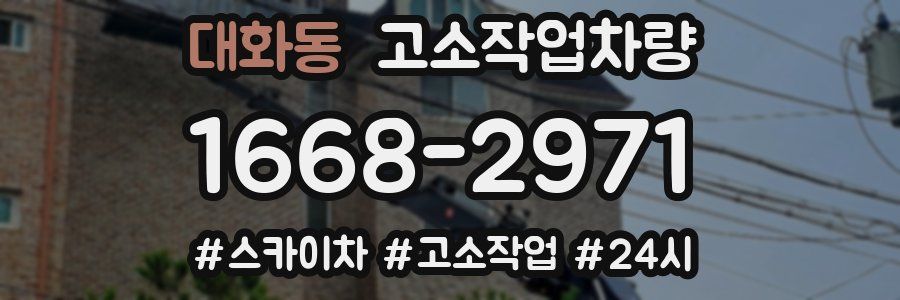 대화동 고소작업차량