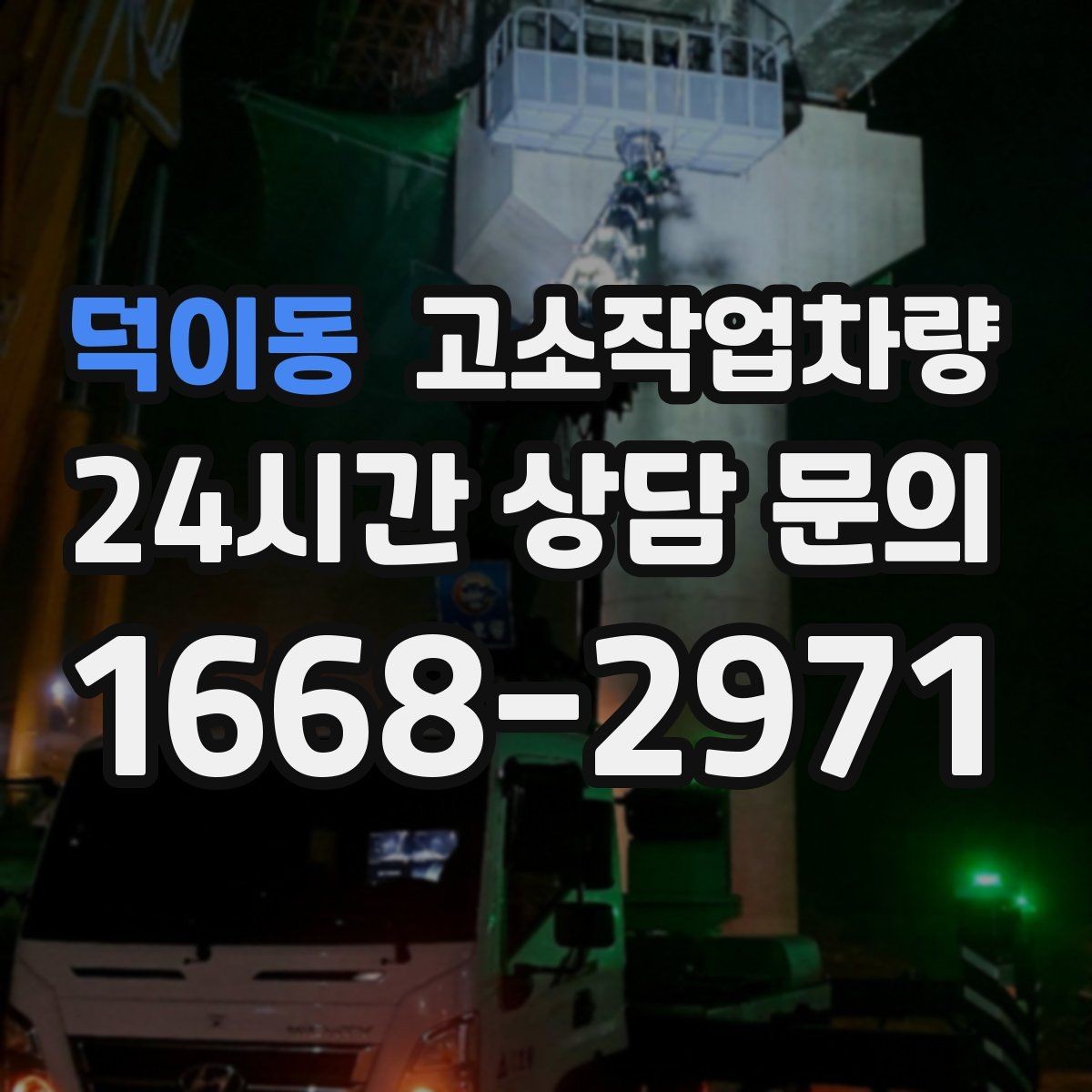 덕이동 고소작업차량 작업 구역 설정과 통제 방법