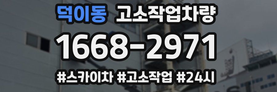 덕이동 고소작업차량