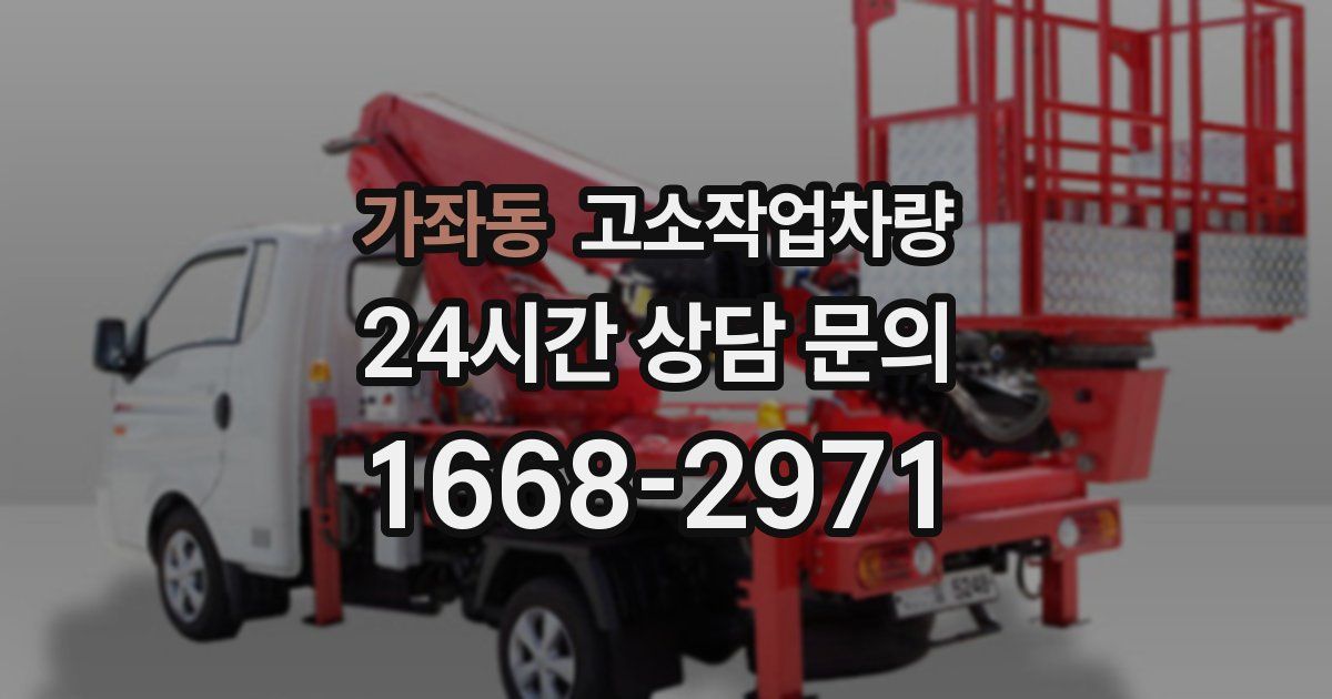가좌동 고소작업차량