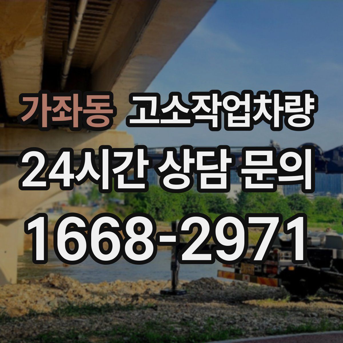 가좌동 고소작업차량