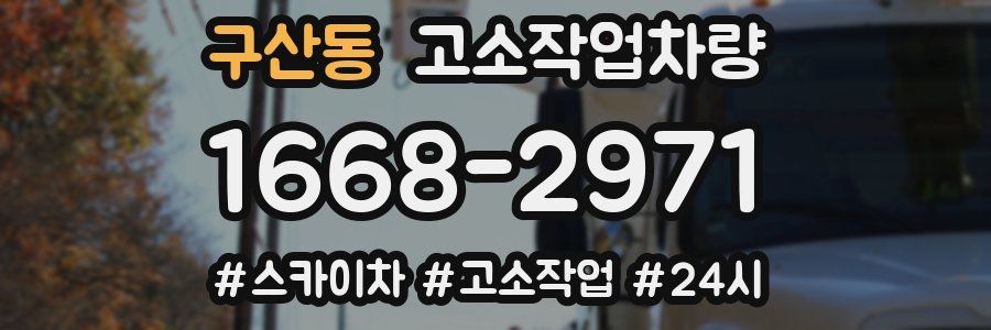 구산동 고소작업차량