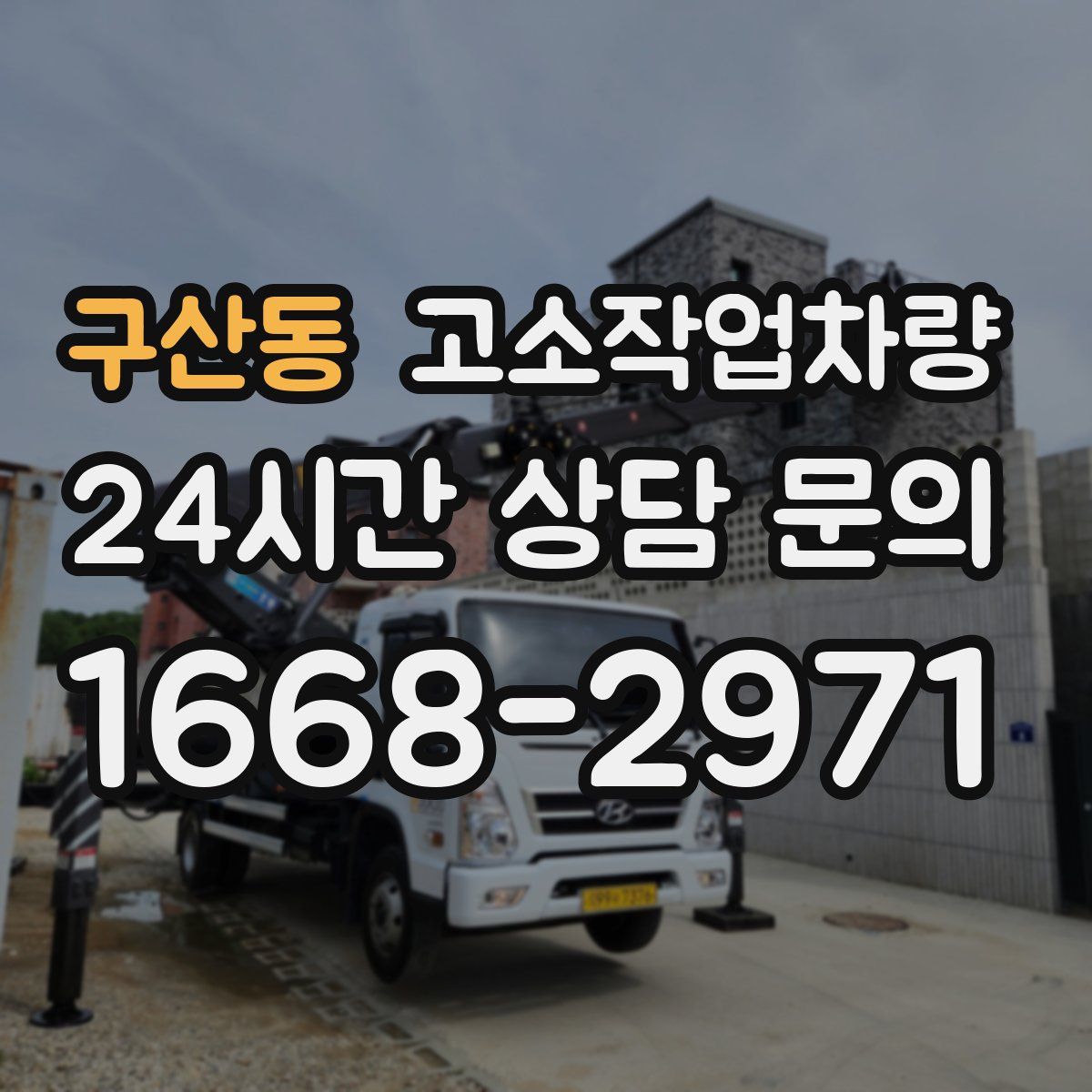 구산동 고소작업차량
