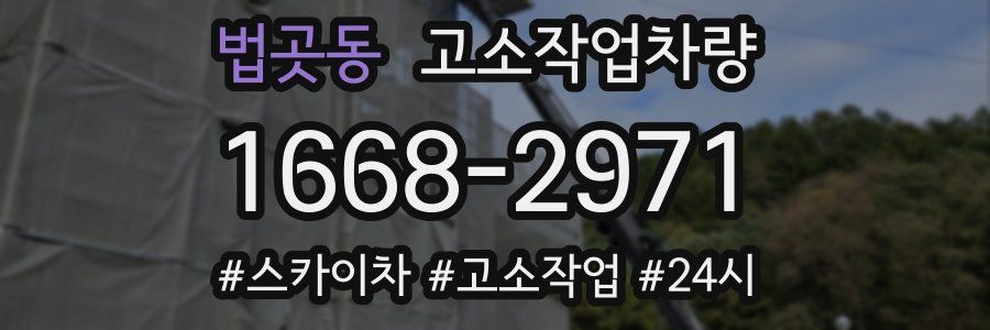 법곳동 고소작업차량
