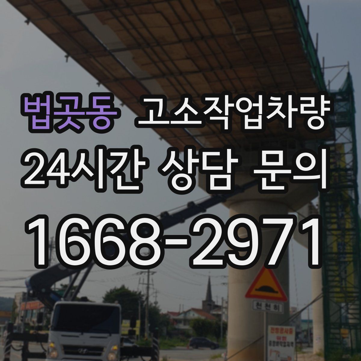 법곳동 고소작업차량