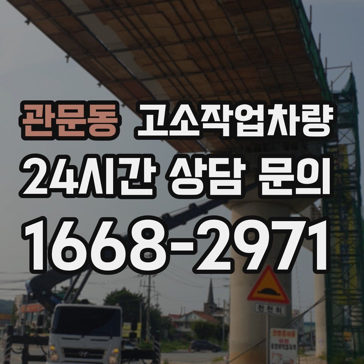 관문동 고소작업차량 안전 수칙을 현장에서 지키는 법