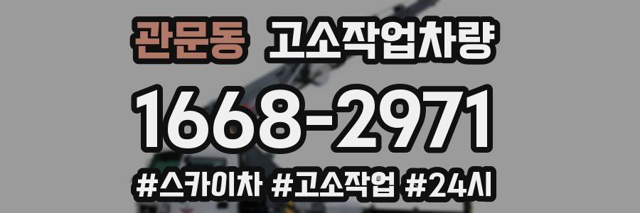 관문동 고소작업차량