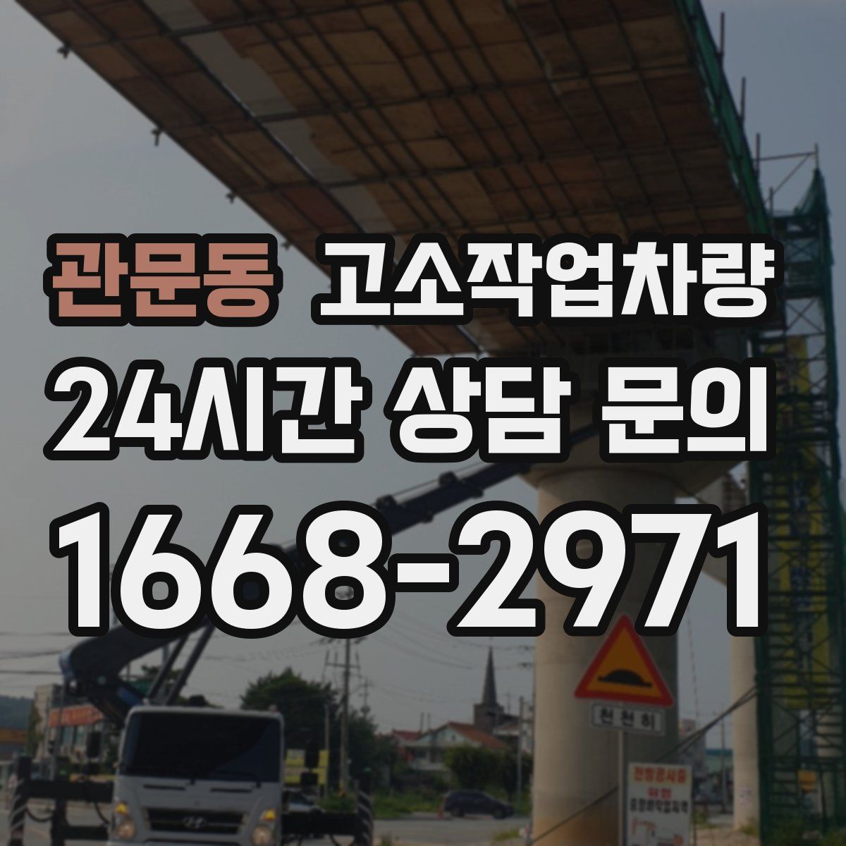 관문동 고소작업차량