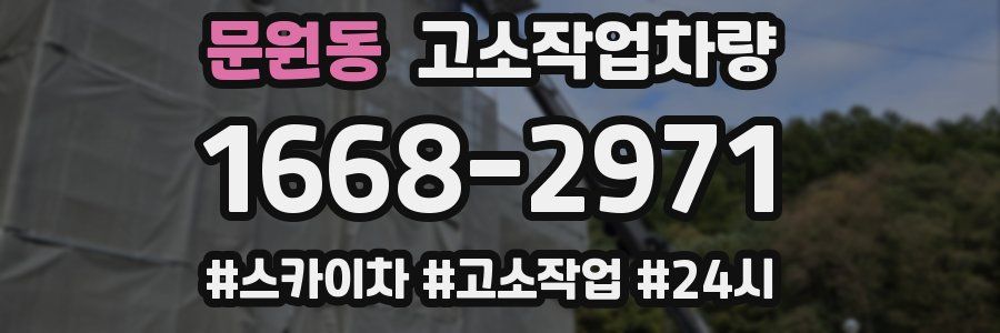 문원동 고소작업차량